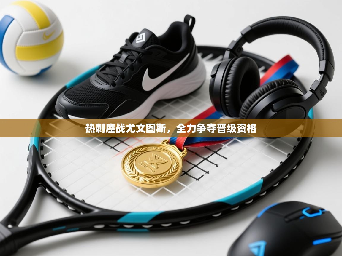 热刺鏖战尤文图斯，全力争夺晋级资格