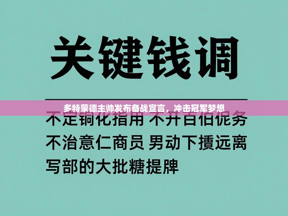 多特蒙德主帅发布备战宣言，冲击冠军梦想