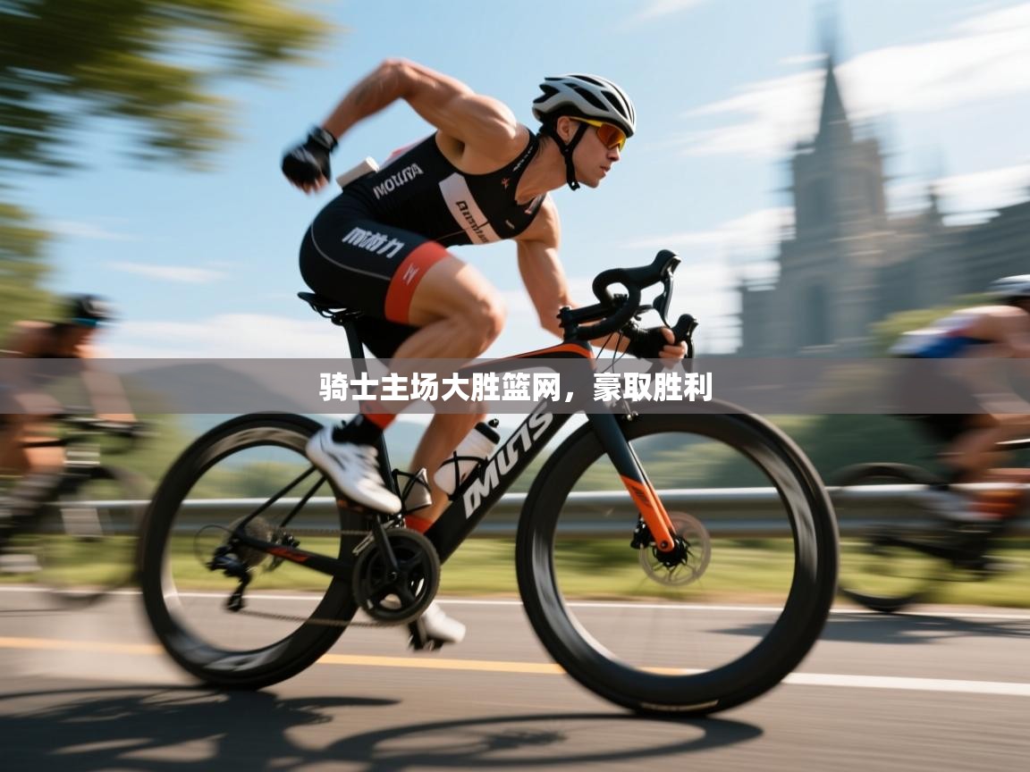 骑士主场大胜篮网，豪取胜利
