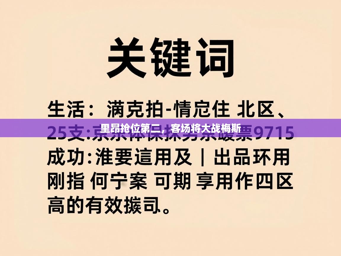 里昂抢位第二，客场将大战梅斯