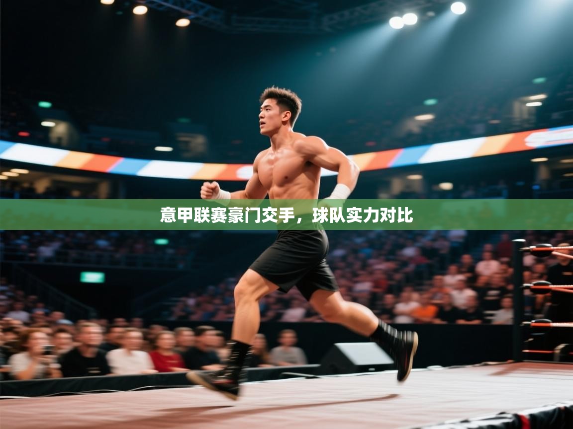 意甲联赛豪门交手，球队实力对比