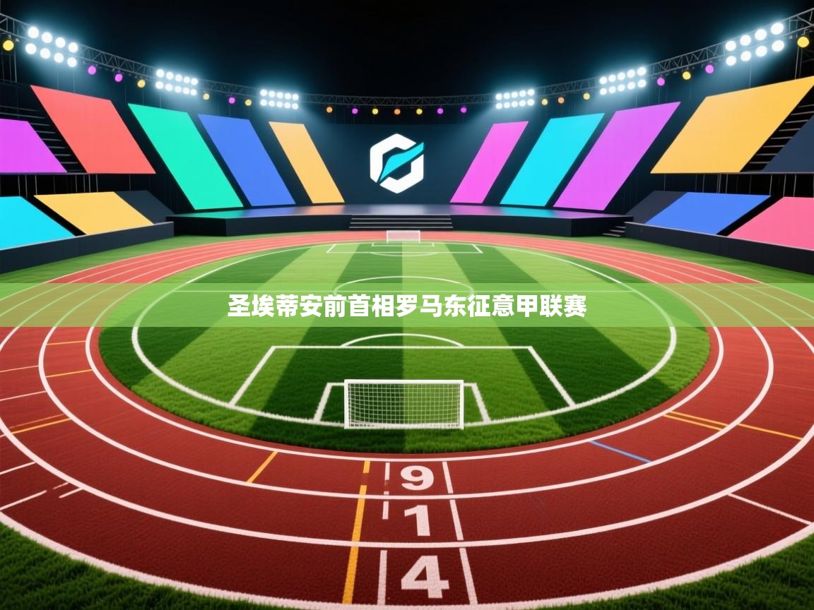 圣埃蒂安前首相罗马东征意甲联赛