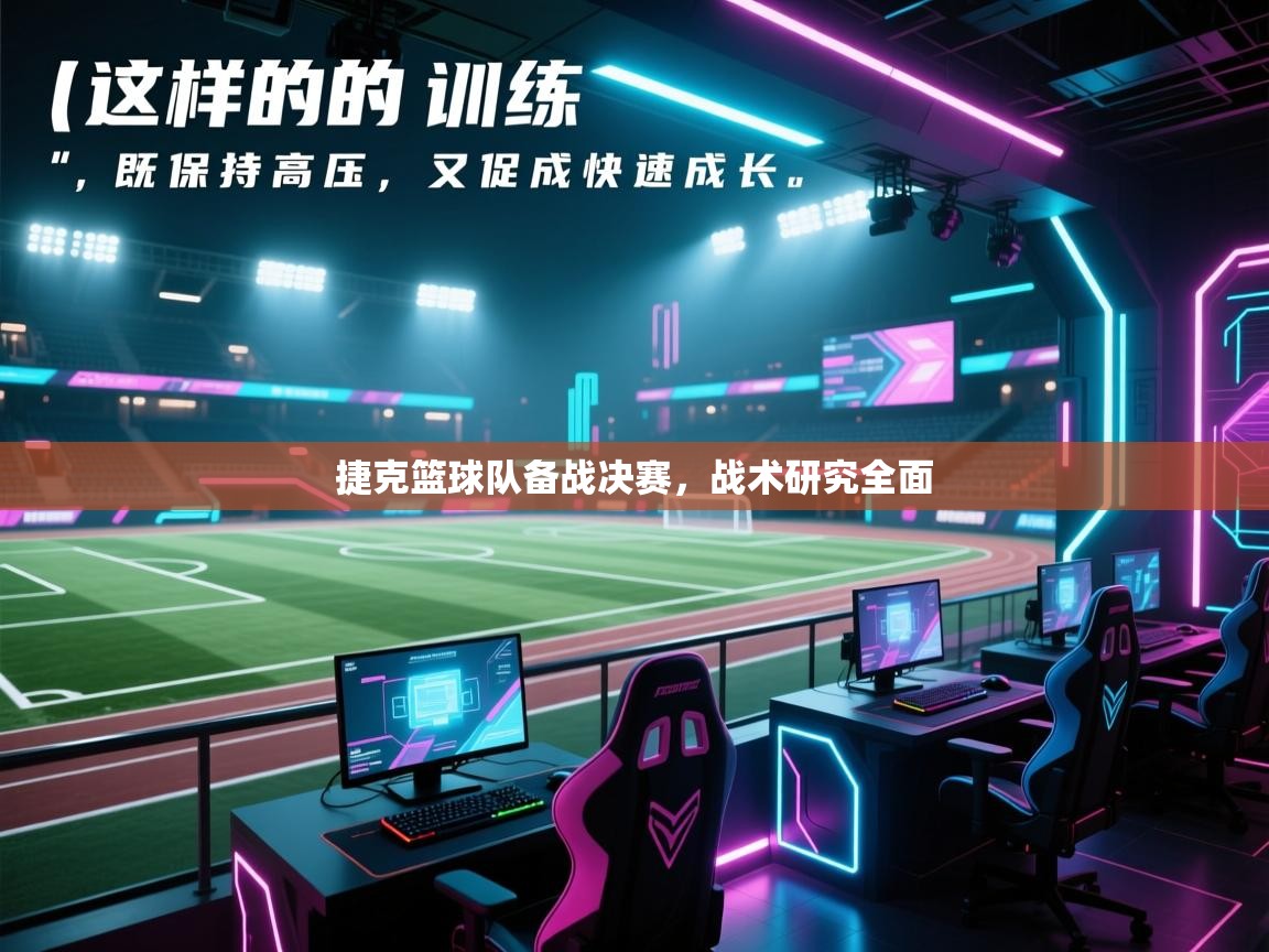 捷克篮球队备战决赛，战术研究全面