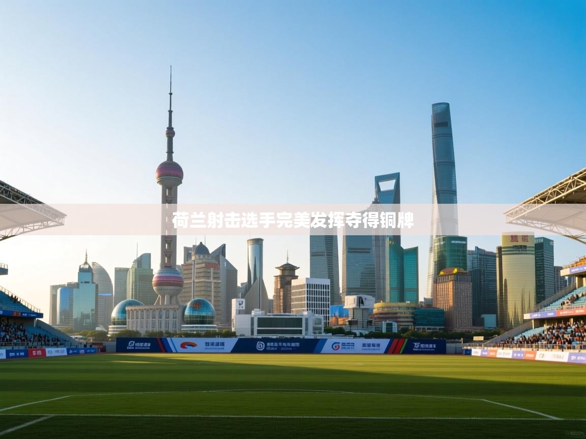 荷兰射击选手完美发挥夺得铜牌