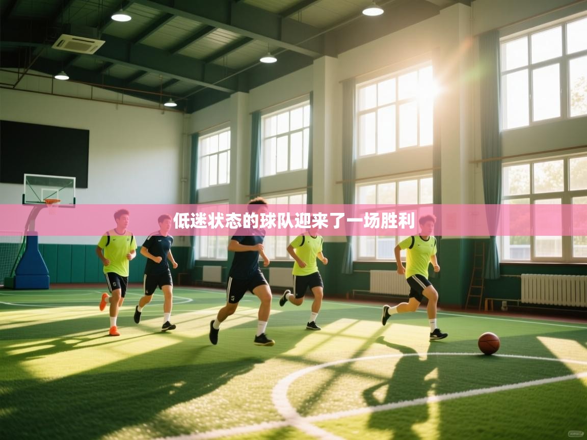 低迷状态的球队迎来了一场胜利