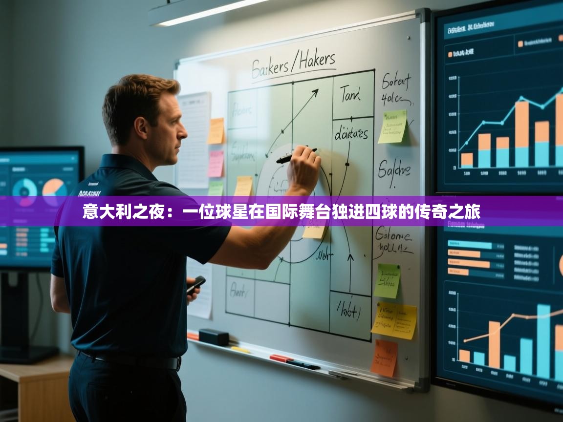 意大利之夜：一位球星在国际舞台独进四球的传奇之旅